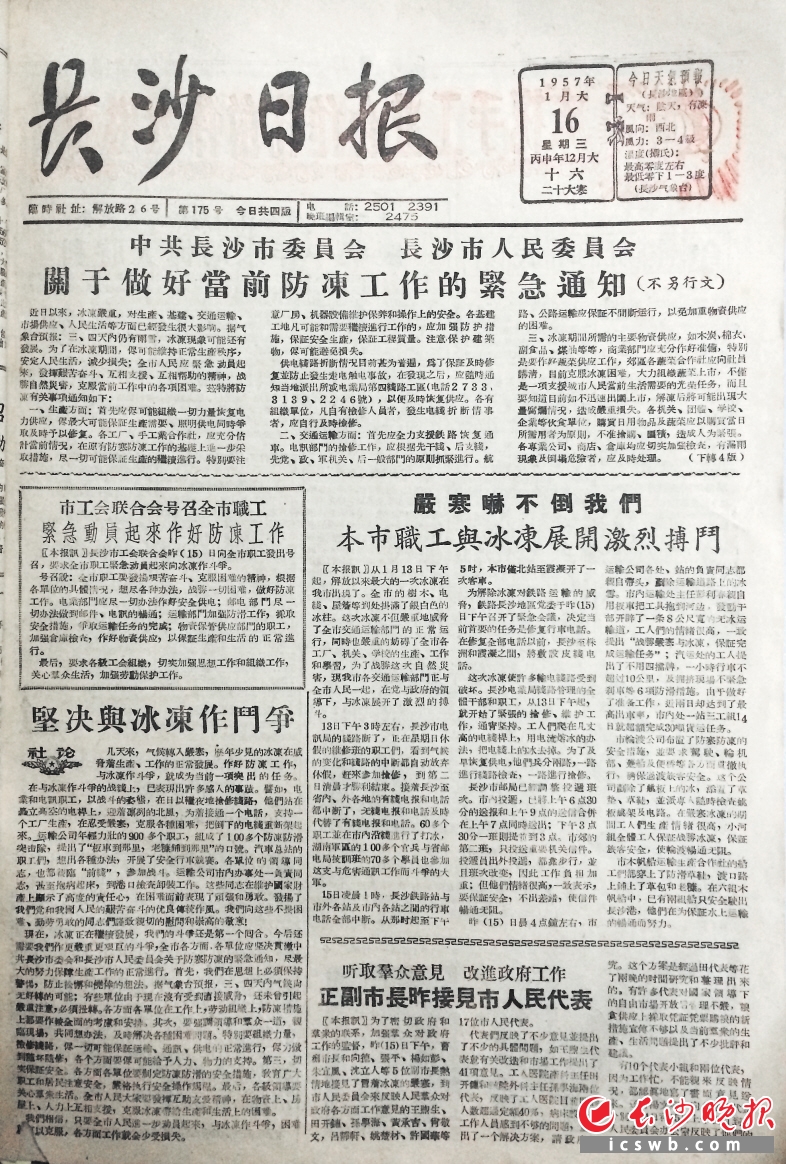　　冰災(zāi)與大雪在長沙常相伴而來。1957年1月16日中共長沙市委、長沙市人委在《長沙日?qǐng)?bào)》頭版發(fā)出做好當(dāng)前防凍工作的緊急通知。